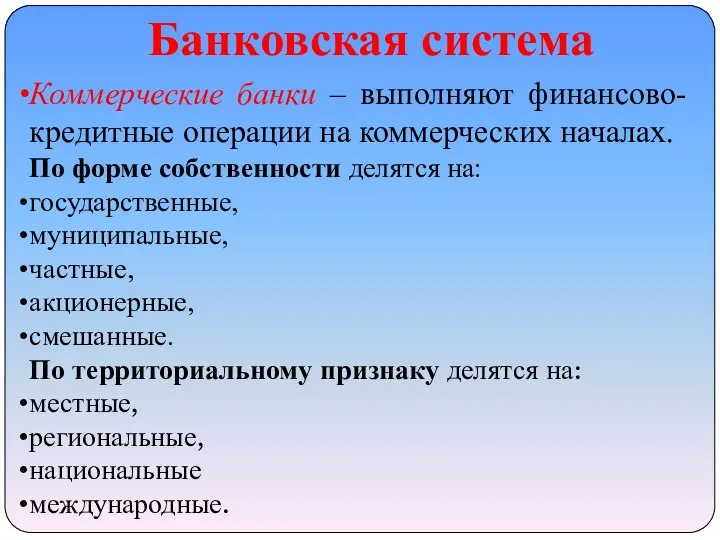 Банковская система Коммерческие банки – выполняют финансово-кредитные операции на коммерческих началах. По