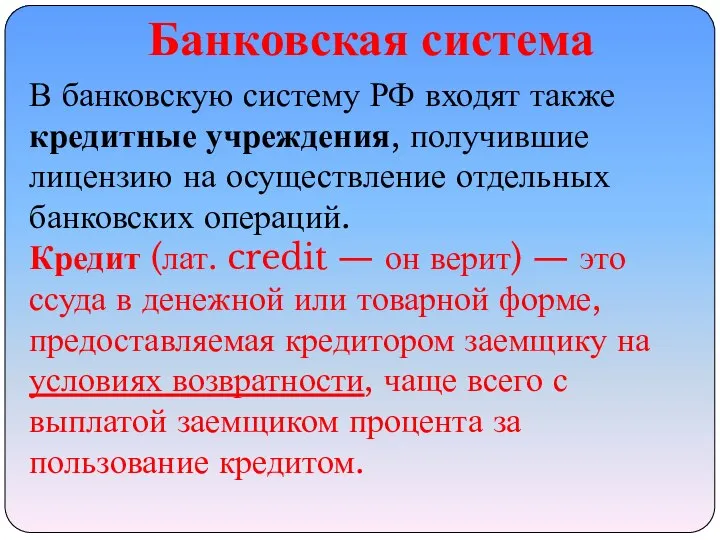 Банковская система В банковскую систему РФ входят также кредитные учреждения, получившие лицензию