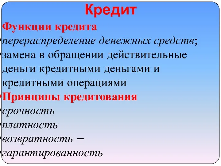 Кредит Функции кредита перераспределение денежных средств; замена в обращении действительные деньги кредитными