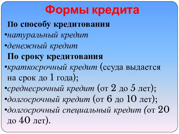 Формы кредита По способу кредитования натуральный кредит денежный кредит По сроку кредитования