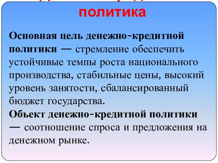 Денежно-кредитная политика Основная цель денежно-кредитной политики — стремление обеспечить устойчивые темпы роста