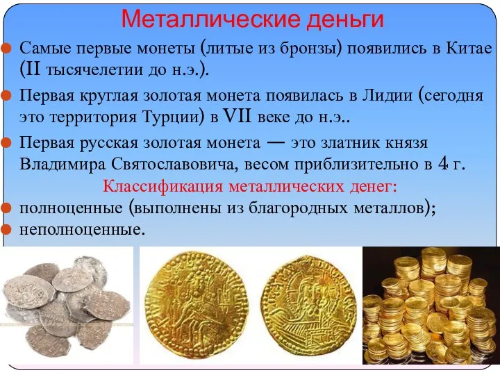 Металлические деньги Самые первые монеты (литые из бронзы) появились в Китае (II