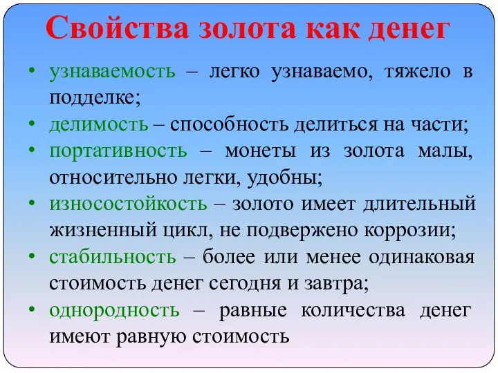 Свойства золота как денег узнаваемость – легко узнаваемо, тяжело в подделке; делимость