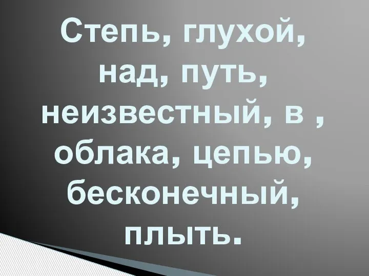 Степь, глухой, над, путь, неизвестный, в , облака, цепью, бесконечный, плыть.