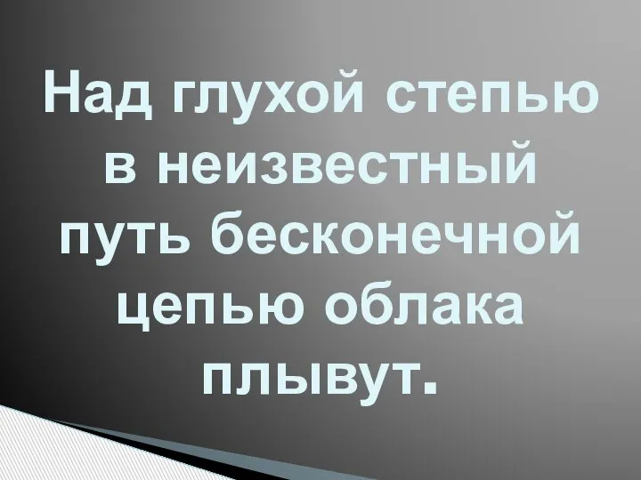 Над глухой степью в неизвестный путь бесконечной цепью облака плывут.