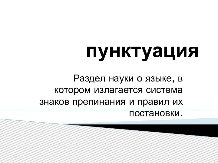 пунктуация Раздел науки о языке, в котором излагается система знаков препинания и правил их постановки.