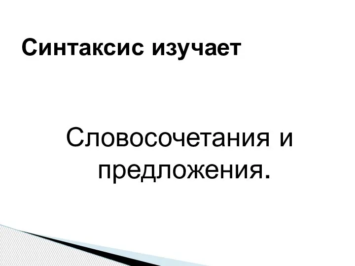 Словосочетания и предложения. Синтаксис изучает