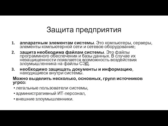 Защита предприятия аппаратным элементам системы. Это компьютеры, серверы, элементы компьютерной сети и