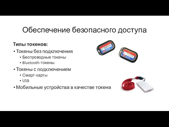 Обеспечение безопасного доступа Типы токенов: Токены без подключения Беспроводные токены Bluetooth-токены Токены