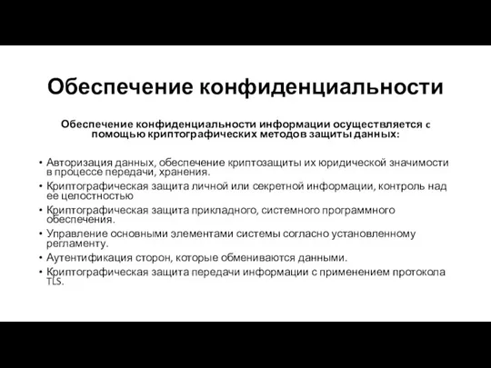 Обеспечение конфиденциальности Обеспечение конфиденциальности информации осуществляется c помощью криптографических методов защиты данных: