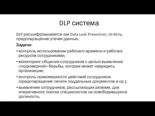 DLP система DLP расшифровывается как Data Leak Prevention, то есть, предотвращение утечек