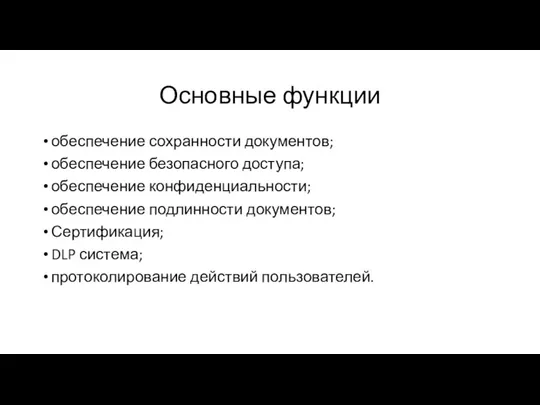 Основные функции обеспечение сохранности документов; обеспечение безопасного доступа; обеспечение конфиденциальности; обеспечение подлинности