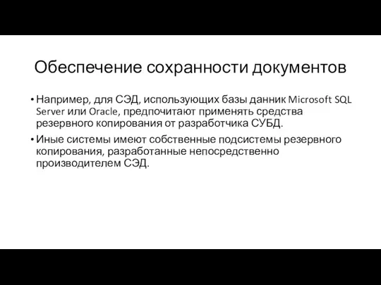 Обеспечение сохранности документов Например, для СЭД, использующих базы данник Microsoft SQL Server