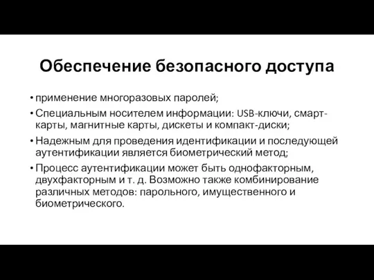 Обеспечение безопасного доступа применение многоразовых паролей; Специальным носителем информации: USB-ключи, смарт-карты, магнитные