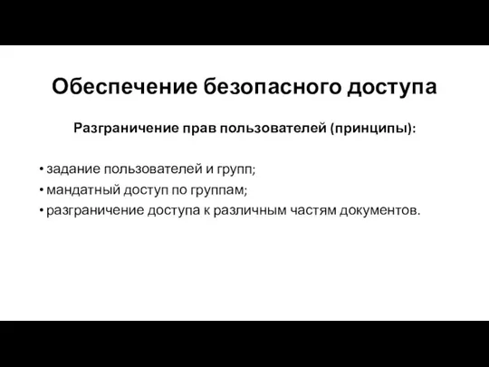 Обеспечение безопасного доступа Разграничение прав пользователей (принципы): задание пользователей и групп; мандатный