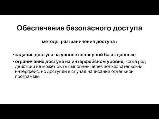 Обеспечение безопасного доступа методы разграничения доступа : задание доступа на уровне серверной