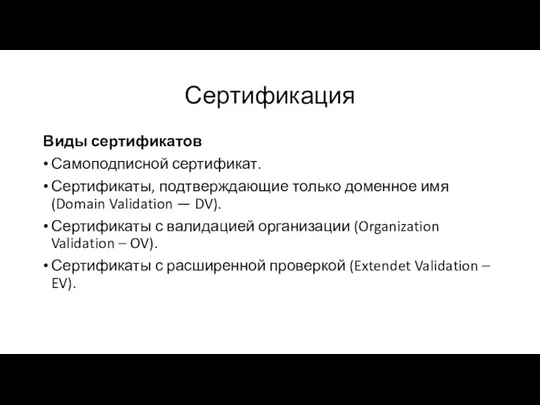 Сертификация Виды сертификатов Самоподписной сертификат. Сертификаты, подтверждающие только доменное имя (Domain Validation