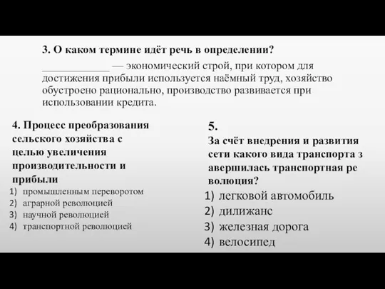 3. О каком термине идёт речь в определении? ____________ — экономический строй,