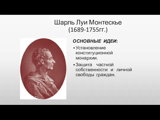 Шарль Луи Монтескье (1689-1755гг.) ОСНОВНЫЕ ИДЕИ: Установление конституционной монархии. Защита частной собственности и личной свободы граждан.