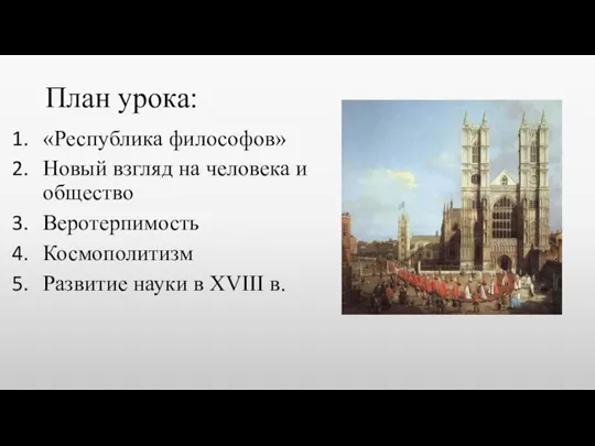 План урока: «Республика философов» Новый взгляд на человека и общество Веротерпимость Космополитизм