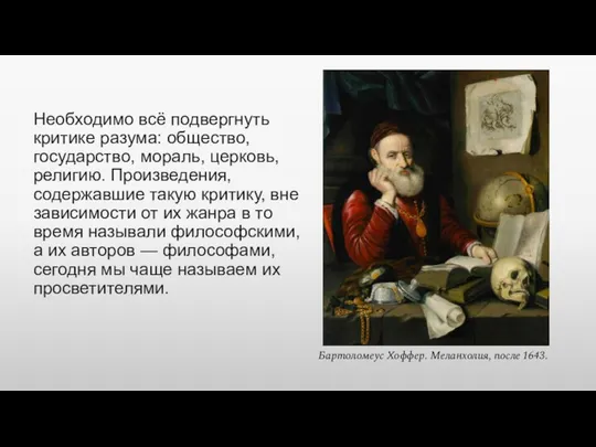 Необходимо всё подвергнуть критике разума: общество, государство, мораль, церковь, религию. Произведения, содержавшие