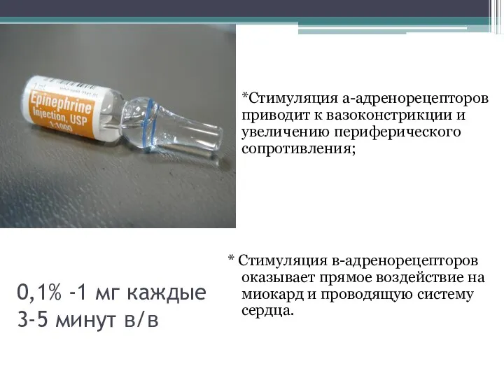 0,1% -1 мг каждые 3-5 минут в/в *Cтимуляция а-адренорецепторов приводит к вазоконстрикции