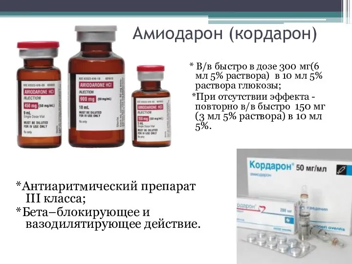 Амиодарон (кордарон) *Антиаритмический препарат III класса; *Бета–блокирующее и вазодилятирующее действие. * В/в