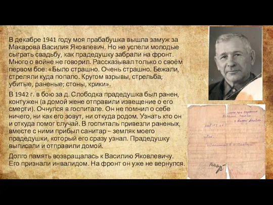 В декабре 1941 году моя прабабушка вышла замуж за Макарова Василия Яковлевич.