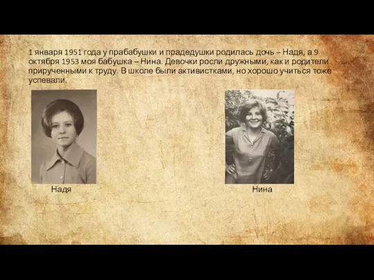 1 января 1951 года у прабабушки и прадедушки родилась дочь – Надя,