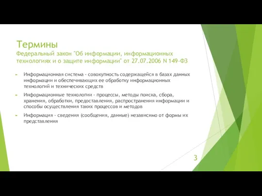 Термины Федеральный закон "Об информации, информационных технологиях и о защите информации" от