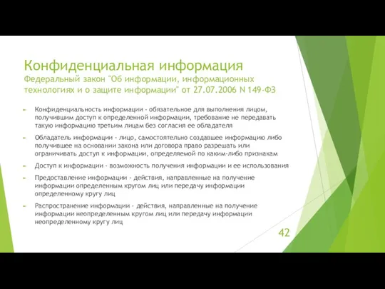 Конфиденциальная информация Федеральный закон "Об информации, информационных технологиях и о защите информации"