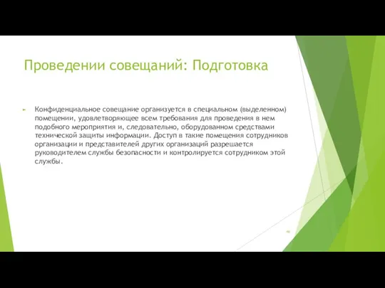 Проведении совещаний: Подготовка Конфиденциальное совещание организуется в специальном (выделенном) помещении, удовлетворяющее всем