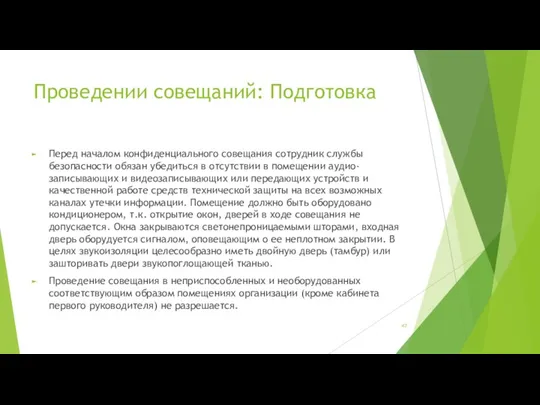 Проведении совещаний: Подготовка Перед началом конфиденциального совещания сотрудник службы безопасности обязан убедиться