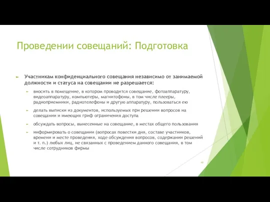 Проведении совещаний: Подготовка Участникам конфиденциального совещания независимо от занимаемой должности и статуса