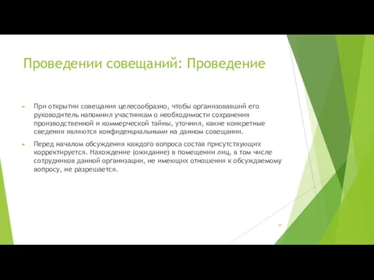 Проведении совещаний: Проведение При открытии совещания целесообразно, чтобы организовавший его руководитель напомнил