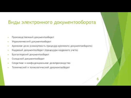 Виды электронного документооборота Производственный документооборот Управленческий документооборот Архивное дело (совокупность процедур архивного