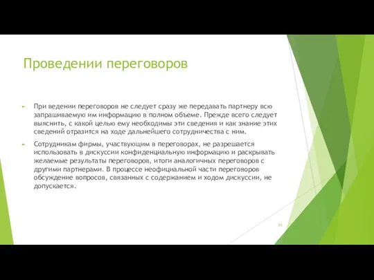 Проведении переговоров При ведении переговоров не следует сразу же передавать партнеру всю