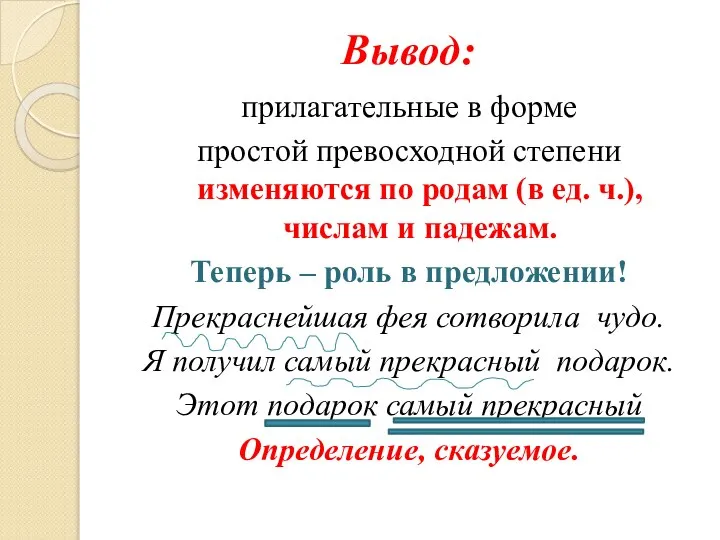 Вывод: прилагательные в форме простой превосходной степени изменяются по родам (в ед.