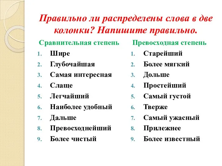 Правильно ли распределены слова в две колонки? Напишите правильно. Сравнительная степень Шире