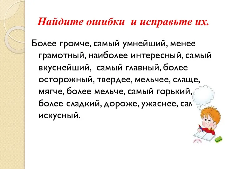 Найдите ошибки и исправьте их. Более громче, самый умнейший, менее грамотный, наиболее