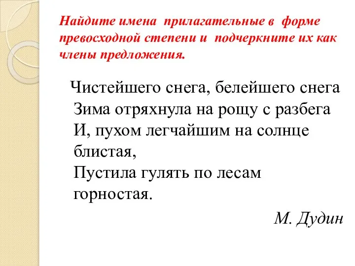 Найдите имена прилагательные в форме превосходной степени и подчеркните их как члены