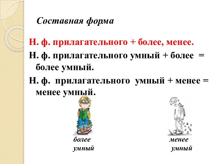 Составная форма Н. ф. прилагательного + более, менее. Н. ф. прилагательного умный