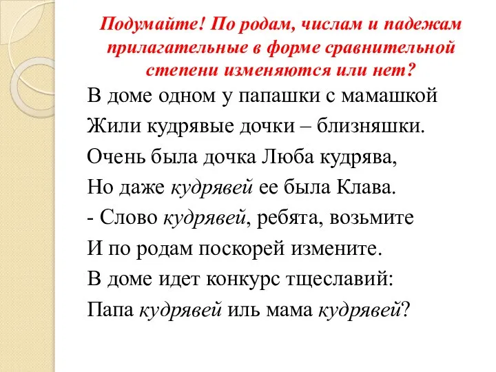 Подумайте! По родам, числам и падежам прилагательные в форме сравнительной степени изменяются