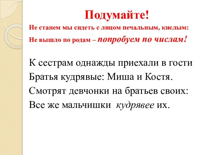 Подумайте! Не станем мы сидеть с лицом печальным, кислым: Не вышло по