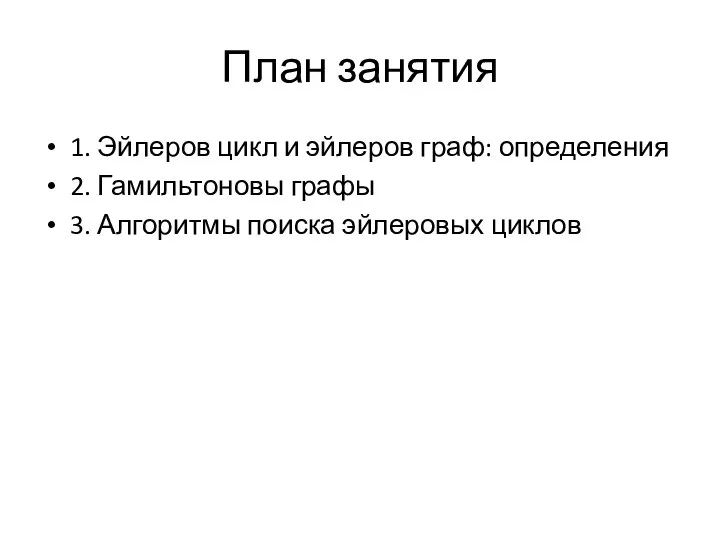 План занятия 1. Эйлеров цикл и эйлеров граф: определения 2. Гамильтоновы графы