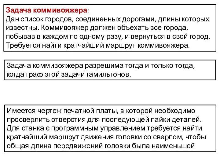 Задача коммивояжера разрешима тогда и только тогда, когда граф этой задачи гамильтонов.