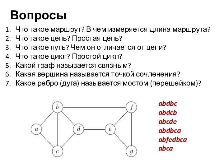 Что такое маршрут? В чем измеряется длина маршрута? Что такое цепь? Простая