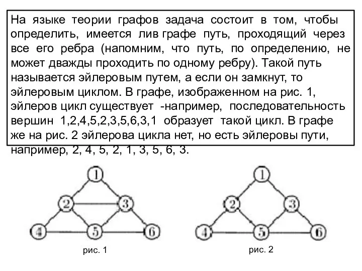 На языке теории графов задача состоит в том, чтобы определить, имеется лив