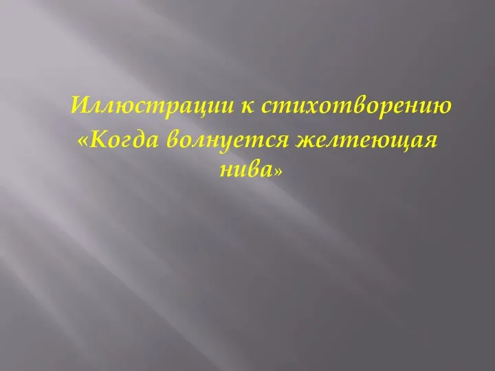 Иллюстрации к стихотворению «Когда волнуется желтеющая нива»