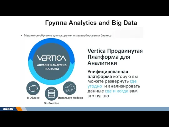 Группа Analytics and Big Data